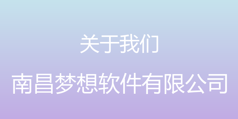 关于我们 - 南昌梦想软件有限公司