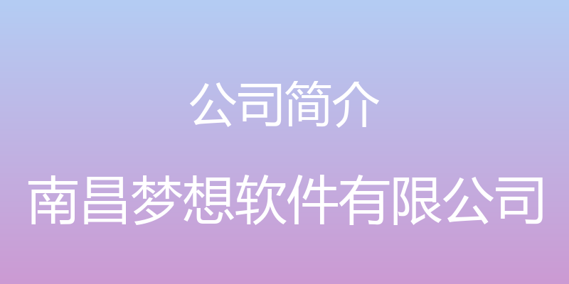 公司简介 - 南昌梦想软件有限公司