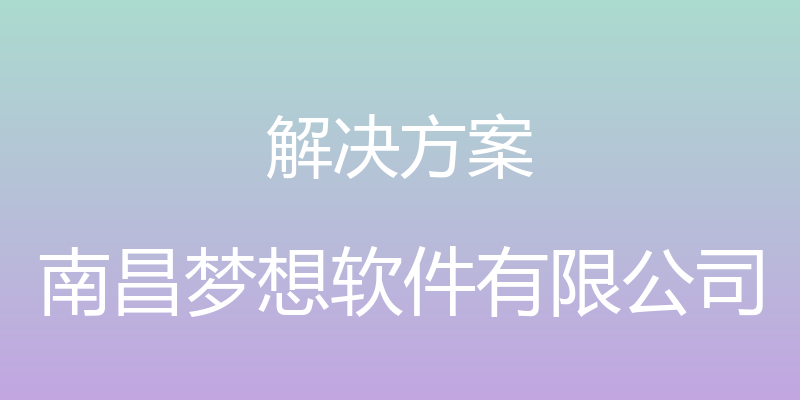 解决方案 - 南昌梦想软件有限公司