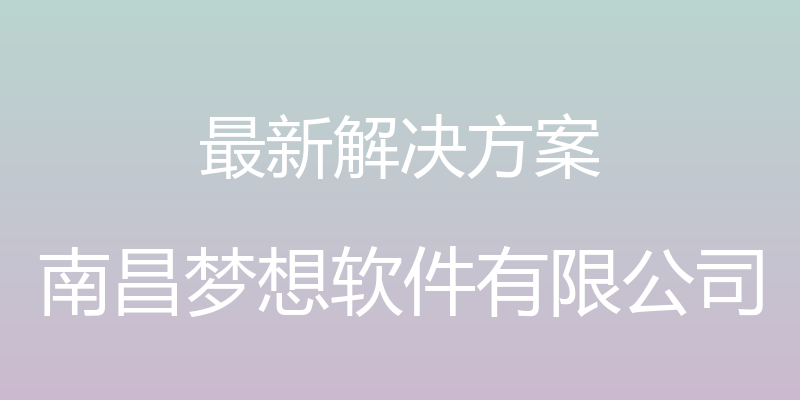 最新解决方案 - 南昌梦想软件有限公司