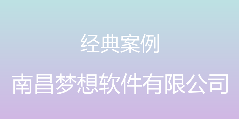 经典案例 - 南昌梦想软件有限公司