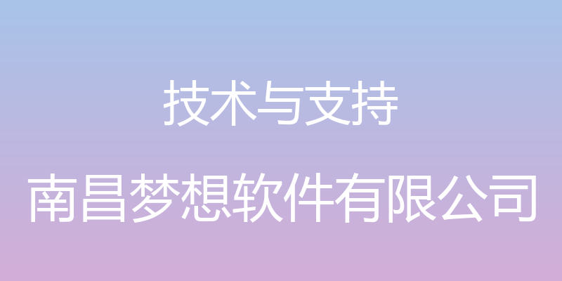 技术与支持 - 南昌梦想软件有限公司