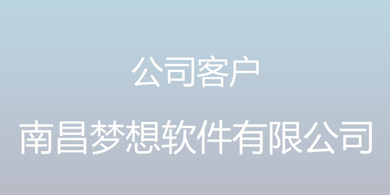 公司客户 - 南昌梦想软件有限公司