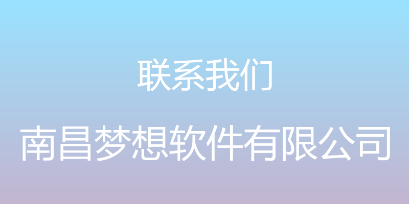 联系我们 - 南昌梦想软件有限公司