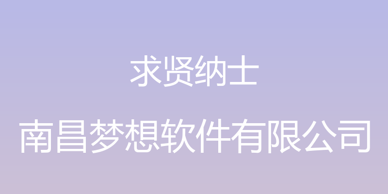 求贤纳士 - 南昌梦想软件有限公司