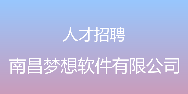 人才招聘 - 南昌梦想软件有限公司