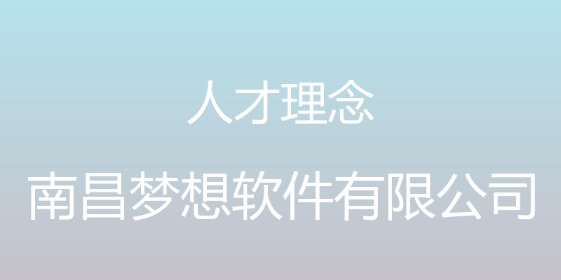 人才理念 - 南昌梦想软件有限公司