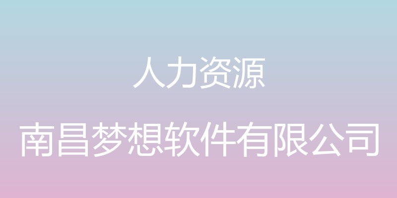 人力资源 - 南昌梦想软件有限公司