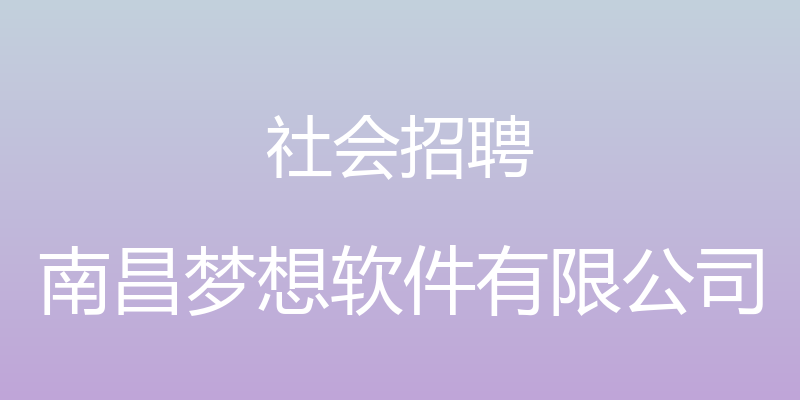 社会招聘 - 南昌梦想软件有限公司