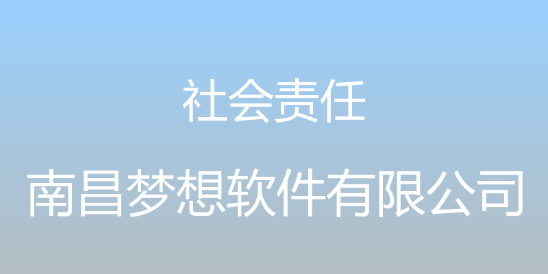 社会责任 - 南昌梦想软件有限公司