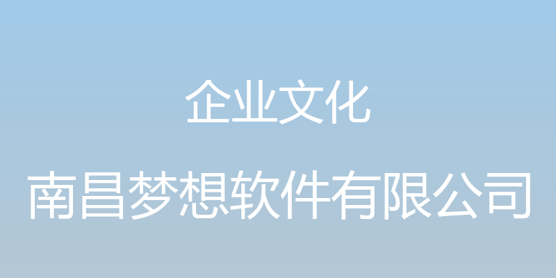 企业文化 - 南昌梦想软件有限公司