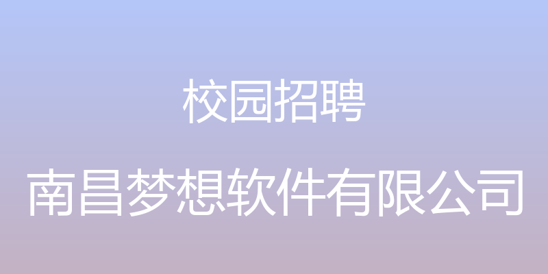 校园招聘 - 南昌梦想软件有限公司