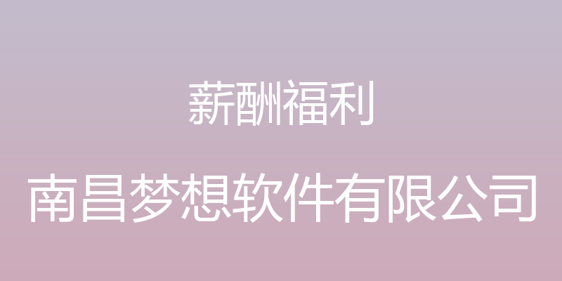 薪酬福利 - 南昌梦想软件有限公司