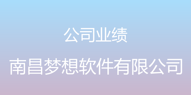 公司业绩 - 南昌梦想软件有限公司