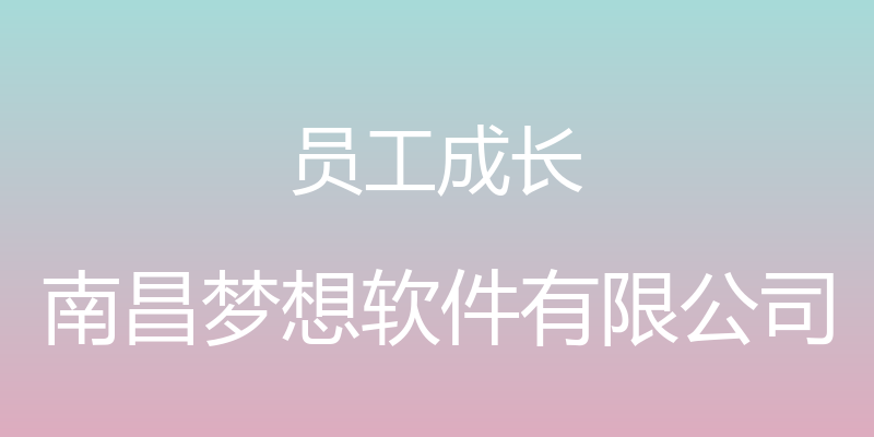 员工成长 - 南昌梦想软件有限公司