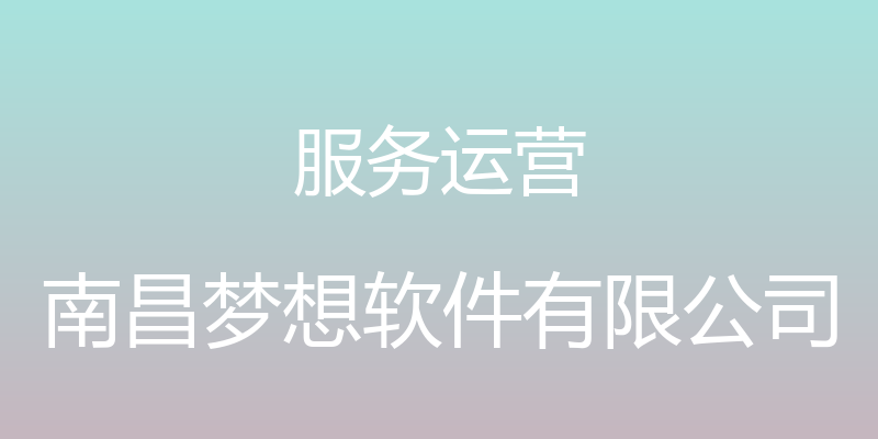 服务运营 - 南昌梦想软件有限公司