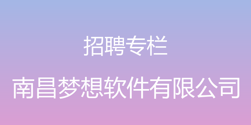 招聘专栏 - 南昌梦想软件有限公司