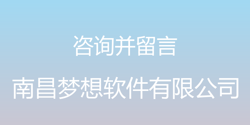 咨询并留言 - 南昌梦想软件有限公司