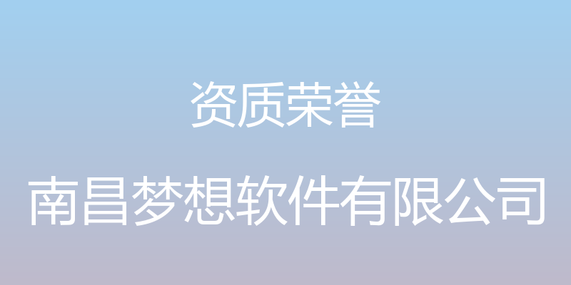 资质荣誉 - 南昌梦想软件有限公司