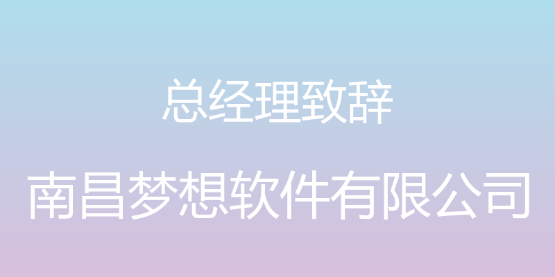 总经理致辞 - 南昌梦想软件有限公司