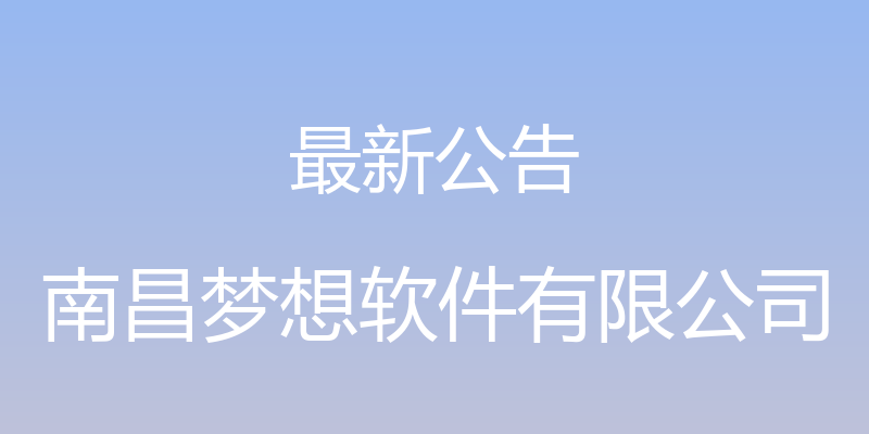 最新公告 - 南昌梦想软件有限公司